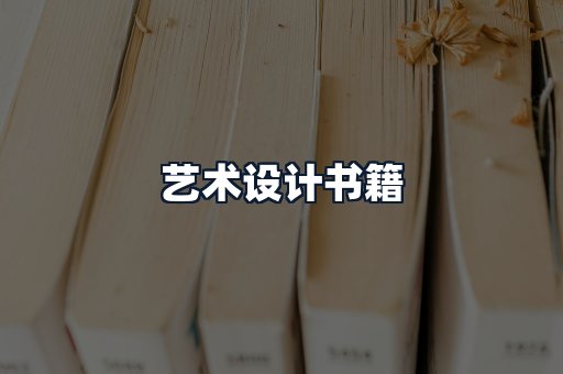 艺术设计书籍